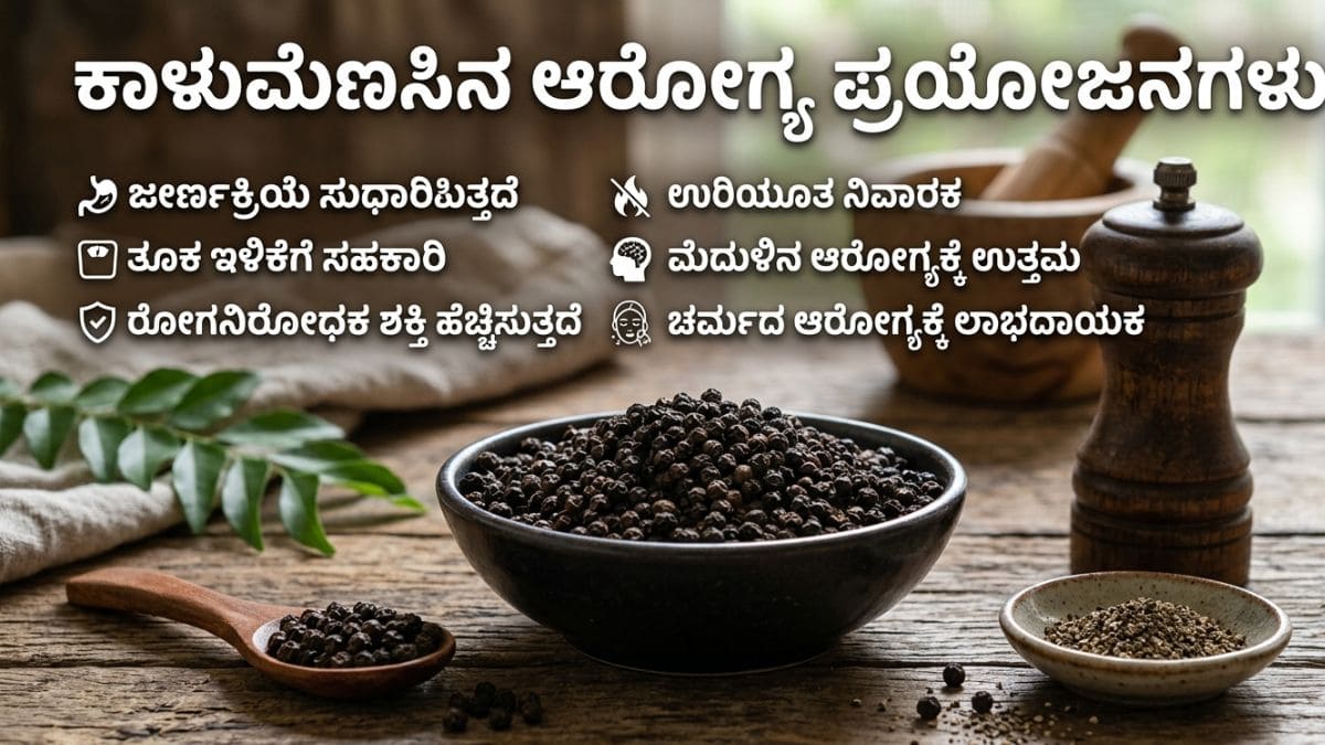 ಕರಿಮೆಣಸು blackpepper in kannada
